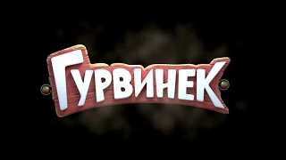 Гурвинек и волшебный музей / Русский Трейлер