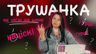 Хітрыя націскі. Трушанка выпуск #9