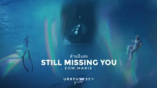 ล้านปีแสง (Still Missing You) -  Zom Marie [From "Uranus2324"] | Lyrics | Engsub | Vietsub