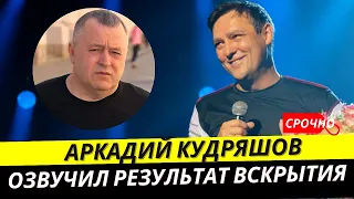 Срочно! 5 минут назад  директор Юры Шатунова озвучил результат вскрытия певца