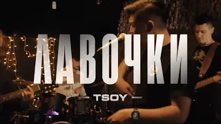 TSOY - Лавочки (Backstage)