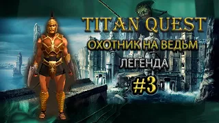 Охотник на ведьм на легенде. #3 [Titan Quest: Ragnarok + Atlantis] (ратное дело + дух)