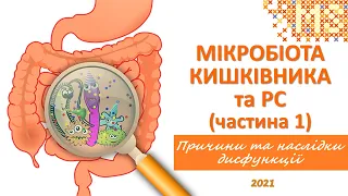 Мікробіота кишківника та РС (частина 1): причини та наслідки дисфункції