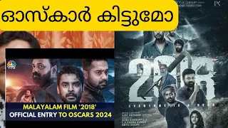 Oscar Entry | 2018 Malayalam movie | Jude Anthany Joseph | ACADEMY awards | Best international film