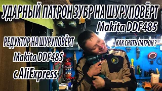 Моя история как я решил поменять патрона на шуруповерте Makita ddf485. Как открутить патрон ???