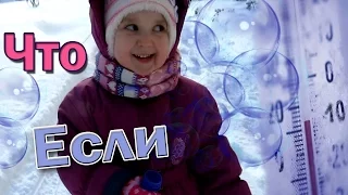 Что если надувать мыльные пузыри на морозе -10C.  Зимние эксперименты #длядетей и родителей / СОНИКА