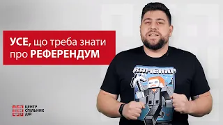 Усе, що треба знати про референдум