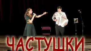 🤣ВЕСЕЛЫЕ ЧАСТУШКИ😂 - исполняют Вячеслав Абросимов и Ирина Нэлсо