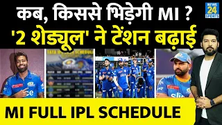Mumbai Indians IPL 2024 Full Schedule : कब कहाँ किससे भिड़ेगी MI? 2 बातों ने टेंशन बढ़ाई