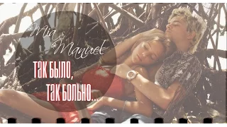 ► Mia⬥Manuel / Мия ⬥ Мануэль || Так было, так больно