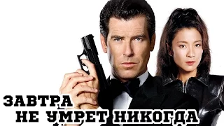 Завтра не умрет никогда (1997) «Tomorrow Never Dies» - Трейлер (Trailer)