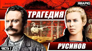 УКРАИНЦЫ И РУСИНЫ - ОДИН НАРОД? Часть 1