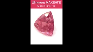 Шпинель МАХЕНГЕ плохая и ХОРОШАЯ с ценами