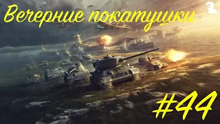 World of Tanks — Вечерние покатушки #44