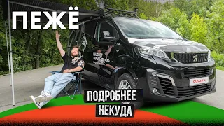 Машина для апокалипсиса? Peugeot, в котором можно жить