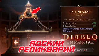 Diablo Immortal: Новый контент АДСКИЙ РЕЛИКВАРИЙ, что дает и как фармить