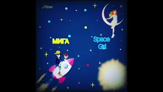 МИГА - SPACE GIRL