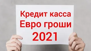 мфо 2021 Кредит касса и Евро гроши на связи