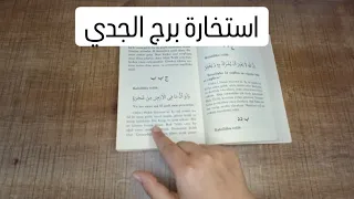 استخارة الإمام جعفر الصادق(ع)برج الجدي طاقة زمنية مفتوحه كشف المستور ومعرفة الحقائق لجميع الاصعدة