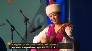 АЙТЫС. Жандарбек Бұлғақов -- Айнұр Тұрсынбаева 08.03.2012