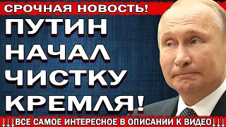 11.04.2019 ПУTИH HAЧAЛ ЧИCTKУ KPEMЛEBCKИX KЛAHOB Максим Шевченко