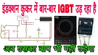 इंडक्शन कुकर बार-बार IGBT उड़ रहा है।Induction cooker IGBT is getting shorted again and again😩