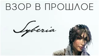 Взор в Прошлое: Syberia