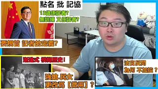 黃絲起底案 法官反問:為何不加控 ?強搶.民女:更改爲【徵用】?13歲係記者?無訓練又係記者?要規管記者的定義？