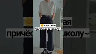 Классная причёска в школу....