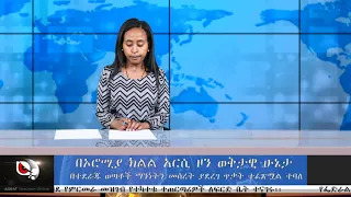 አሥራት ዜና:- ጥቅምት 13, 2012 ዓ.ም. | ASRAT Daily News October 24, 2019