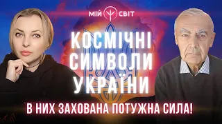 Науковець про космічні символи України 👉 В них захована потужна сила, яка нам допомагає!