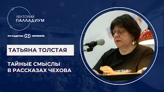 Татьяна Толстая в Лиге Знаний (Красноярск) "Тайный смыслы в рассказах Чехова"