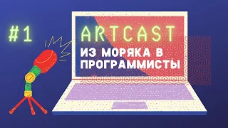 Как стать программистом после 30? История бывшего моряка / ARTCAST 01