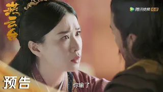 EP33 预告 Trailer | 太平王身受重伤【燕云台 The Legend of Xiao Chuo】