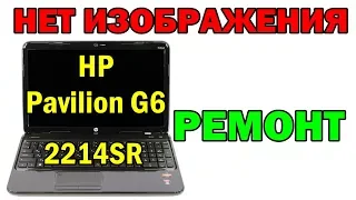 Ноутбук HP Pavilion G6-2214SR нет изображения, ремонт