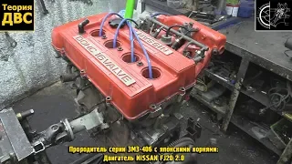 Прородитель серии ЗМЗ-406 с японскими корнями: Двигатель NISSAN FJ20 2.0