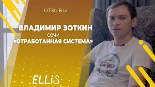 Владимир Зоткин | Сочи | Отзыв об обучении в Дубае по франшизе ELLIS | Авгус