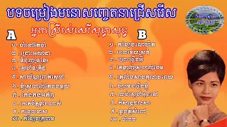 បទចម្រៀងមនោសញ្ចេតនា ជ្រើសរើស អ្នកស្រីរស់សិរីសុទ្ធា ចាំនៅតែចាំ ជ្រោះអូយ៉ាដាវ