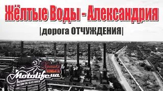 Желтые Воды - Александрия |обзор дороги 2020|