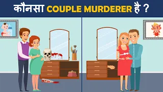 Which couple is murderer ? Hindi Paheliyan | Riddles in Hindi | Mind Your Logic Hindi Paheli