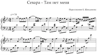 Ноты Севара - Там нет меня