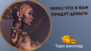 ЧЕРЕЗ ЧТО К ВАМ ПРИДУТ ДЕНЬГИ |ТАРО