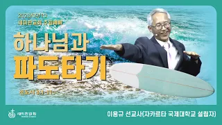 "하나님과 파도타기" (전 3:1-11) - 이용규 선교사(자카르타 국제대학교 설립자) / 세미한교회 (2023.09.10)