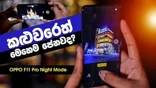 කළුවරේ පේන OPPO F11 Pro Night Mode in Sinhala Include sample photo