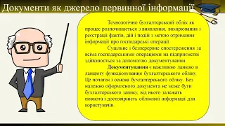 Урок 54 Документ як джерело первинної інформації.