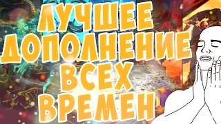 Лучшее дополнение World of Warcraft всех времён