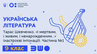 9 клас. Тарас Шевченко. «І мертвим, і живим, і ненарожденним...» (настроєві інтонації). Частина №1