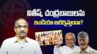 నితీశ్, చంద్రబాబులను I.N.D.I.A ఆకర్షిస్తుందా? || Will I.N.D.I.A  lure Nitish, Chandrababu? ||