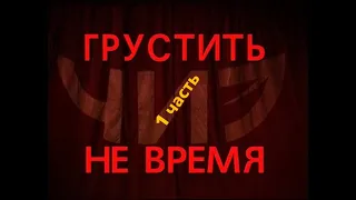 Концерт ТО "ЧИЗ" - ГРУСТИТЬ НЕ ВРЕМЯ 1 часть (2001)