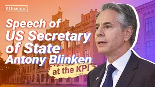 State Secretary E. Blinken's speech at Igor Sikorsky Kyiv Polytechnic Institute
